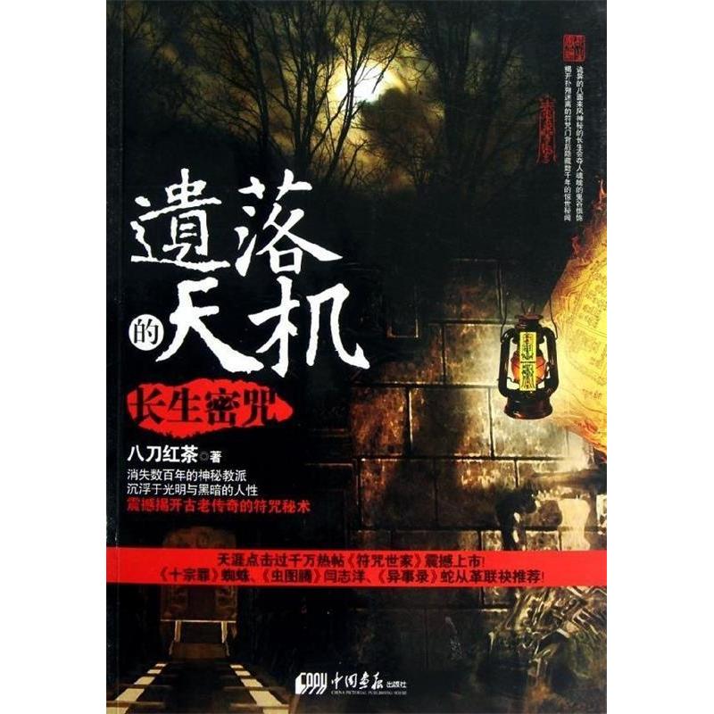 正版图书遗落的天机长生密咒八刀红茶著中国画报出版社9787514606294