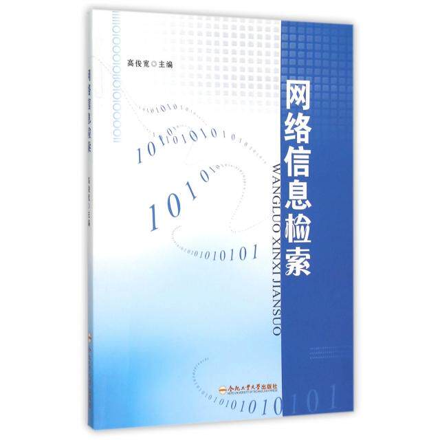 【正版书籍】网络信息检索高俊宽合肥工业大学出版社9787565025020