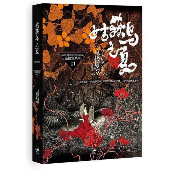 【正版图书】姑获鸟之夏日京极夏彦林哲逸译上海人民出版社9787208077928,书籍/杂志/报纸,侦探推理/恐怖惊悚小说,淘宝优惠券,粉丝福利购,淘宝优惠卷