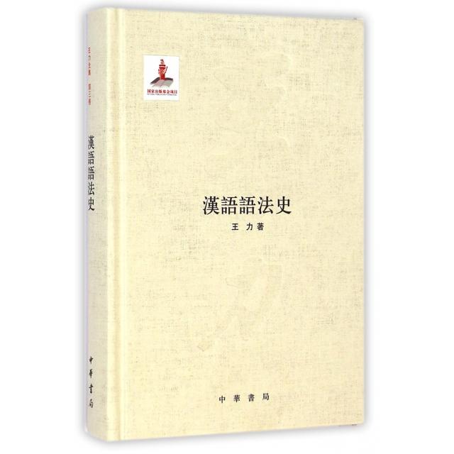 【正版图书】汉语语法史王力社会文化书籍中华书局出版社