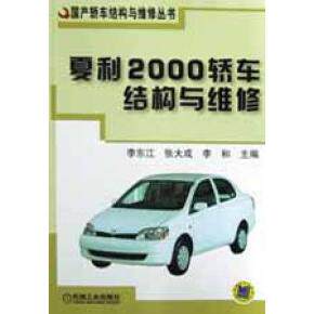 【正版书籍】夏利2000轿车结构与维修轿车结构与维修丛书李东江主机械工业出版社9787111130307