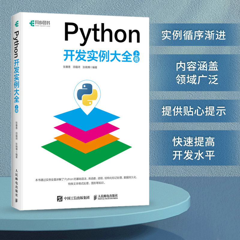 【正版书籍】Python开发实例大全上卷张善香田蕴琦张晓博人民邮电出版社9787115528551
