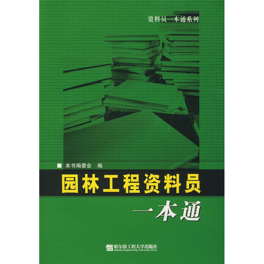 【正版书籍】园林工程资料员一本通资料员一本通委会哈尔滨工程大学出版社9787811330878