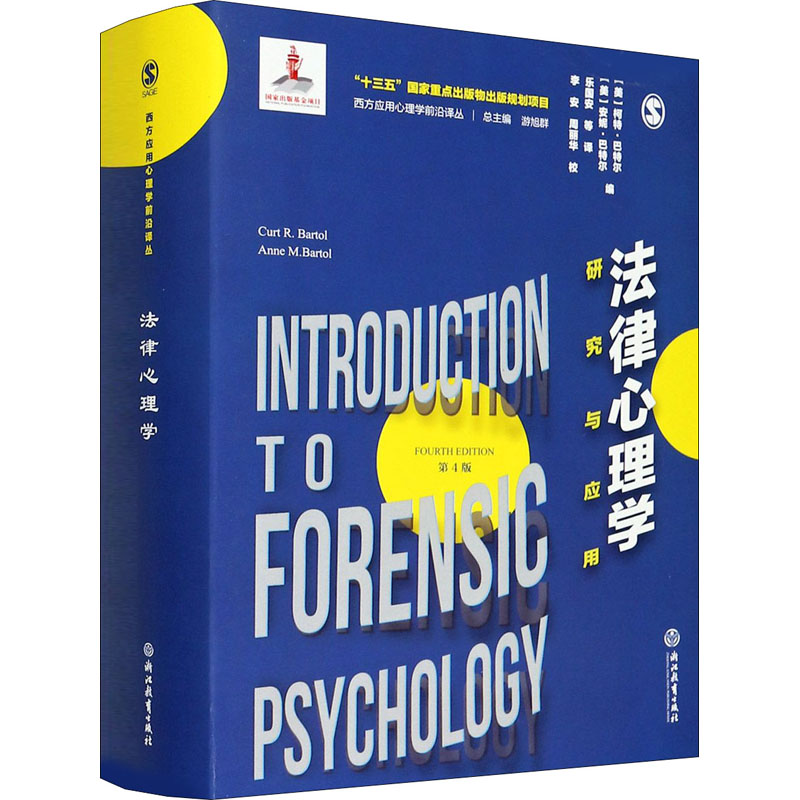 【正版图书】法律心理学研究与应用美柯特CurtRBartol游旭群乐国安译李安周丽华校浙江教育出版社9787553691404