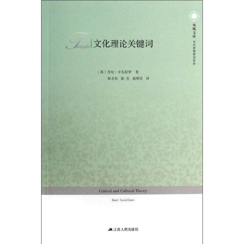 【正版图书】凤凰文库当代思想前沿系列文化理论关键词英丹尼卡瓦拉罗张卫东张生赵顺宏译社会文化书籍江苏人民出版社