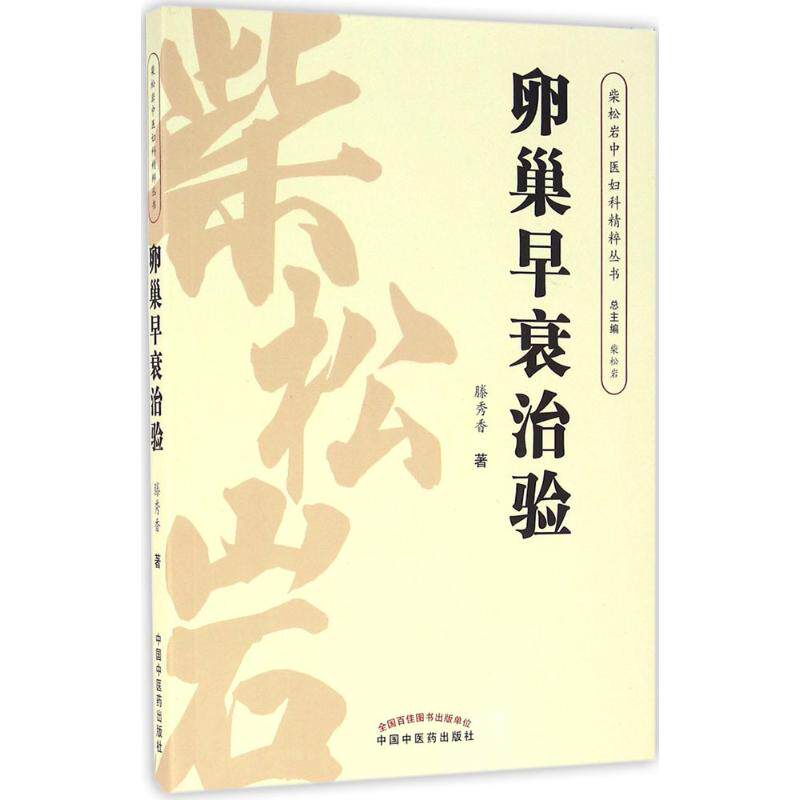 【正版书籍】柴松岩中医妇科精粹丛书卵巢早衰治验滕秀香著柴松岩中国医出版社9787513234801