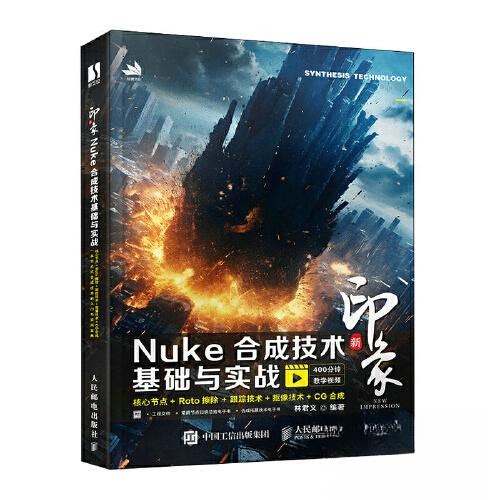 【正版书籍】新印象Nuke合成技术基础与实战林君义人民邮电出版社9787115613936