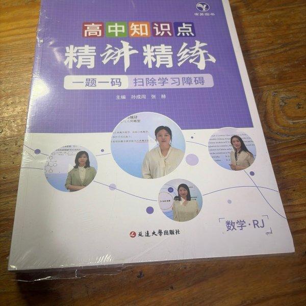 【正版书籍】高中知识点精讲精练数学RJ化学RJ两本孙成闯延边大学出版社9787230025867