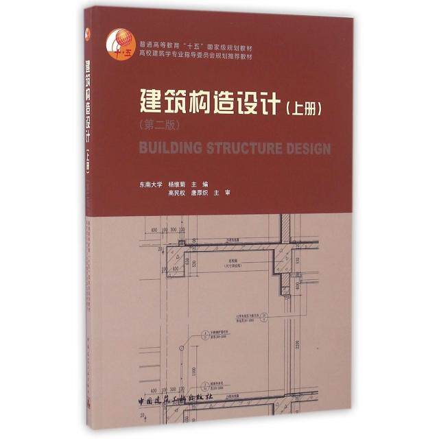 【正版书籍】建筑构造设计杨维菊中国建筑工业出版社9787112196678