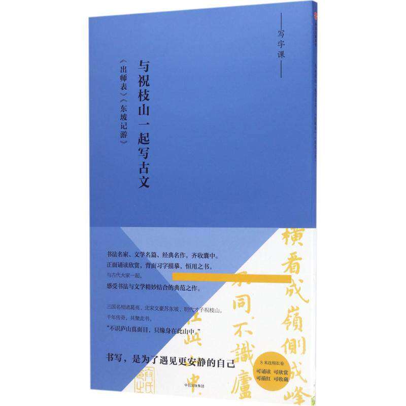【正版图书】写经课与祝枝山一起写古文东坡记游出师表祝允明著文学中信出版社