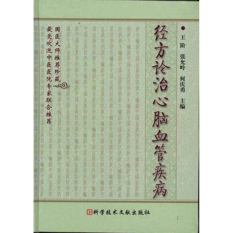 【保正版】经方论治心脑血管疾病王阶张允岭何庆勇著科学技术文献出版社9787502367886