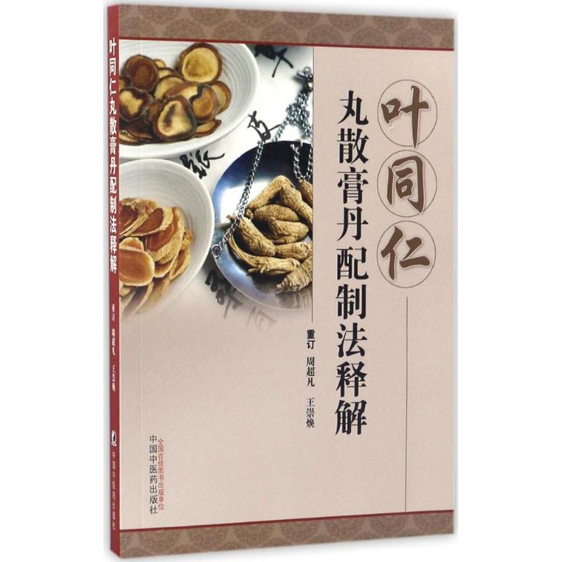 【正版书籍】叶同仁丸散膏丹配制法释解周超凡重订王崇焕重订著中国医出版社9787513231886