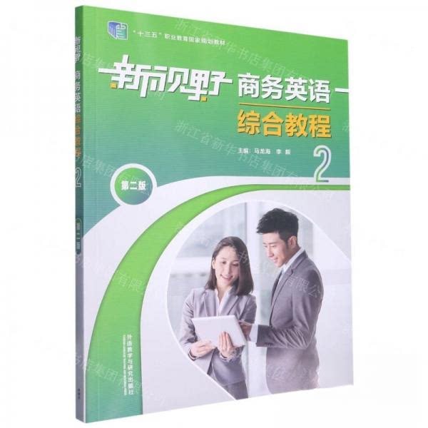 【正版图书】新视野商务英语综合教程马龙海李毅主编外语教学与研究出版社9787521333374