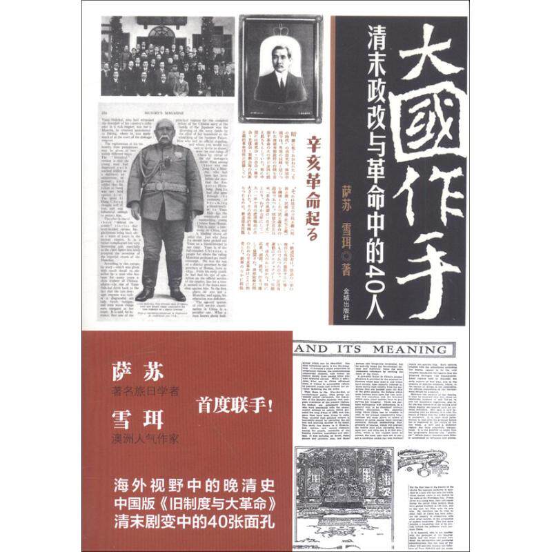 【正版图书】大国作手清末政改与中的40人萨苏雪珥金城出版社9787515507286