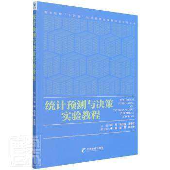 【正版书籍】统计预测与决策实验教程王春枝主斯琴巩红禹经济管理出版社