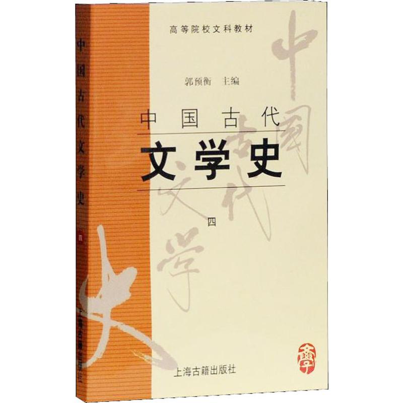 【正版图书】中国古代文学史郭预衡编文学上海古籍出版社