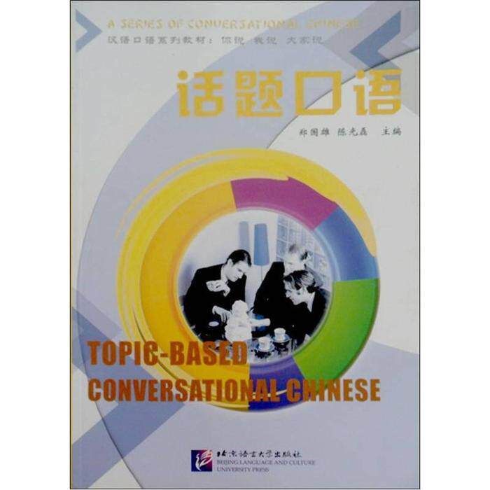 【正版书籍】汉语口语系列教材你说我说大家说郑国维磊北京语言大学出版社