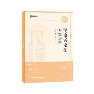 正版 社9787511572493 图书民事诉讼法专题讲座真金题卷2022戴鹏人民日报出版
