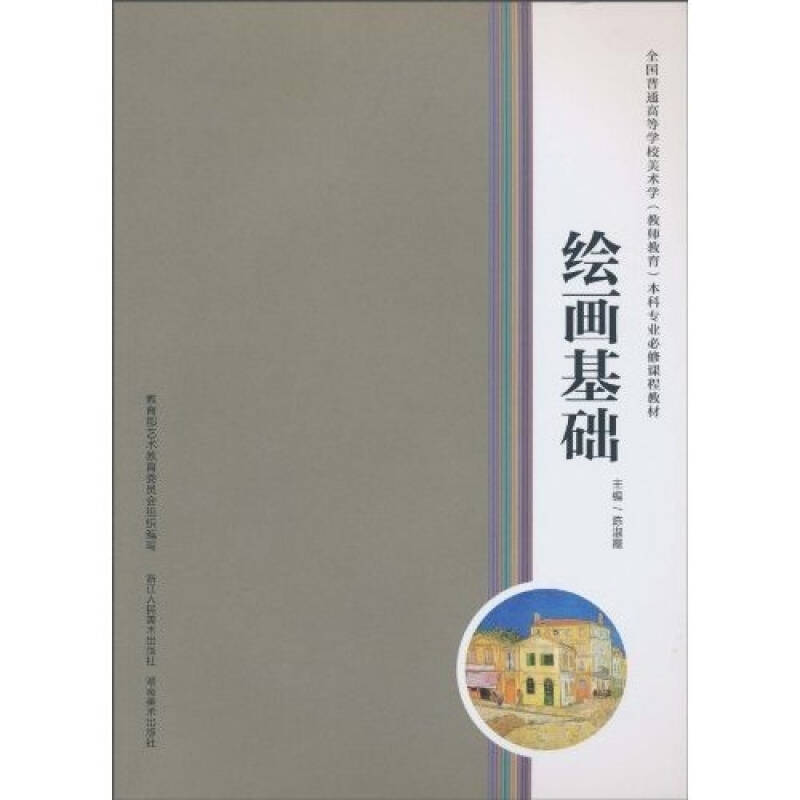 【正版书籍】全国普通高等学校美术学专业必修课程教材绘画基础陈淑霞著浙江人民美术出版社9787534029103