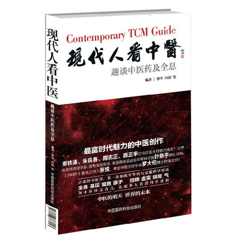 【正版书籍】现代人看中医趣谈医及全息曹军冯清著中国医药科技出版社9787506768320