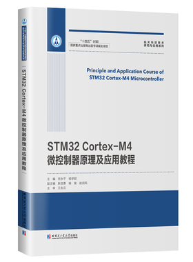 【正版书籍】STM32CortexM4微控制器原理及应用教程但永平哈尔滨工业大学出版社9787576700312