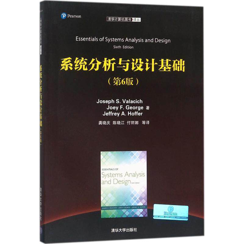 【正版书籍】系统分析与设计基础清华计算机图书译丛JosephSValecichJoeyF著清华大学出版社9787302485698