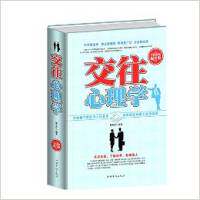 【保正版】交往心理学褚凡乔著中国华侨出版社9787511353474