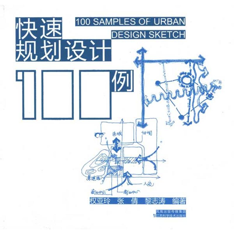 【正版书籍】快速规划设计100例权亚玲江苏科学技术出版社