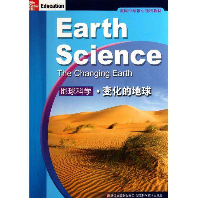 【正版书籍】美国中学核心理科教材地球科学变化的地球小法瑟尔施忆译浙江科学技术出版社