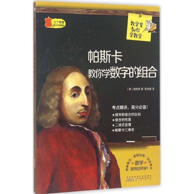 【正版书籍】数学家教你学数学帕斯卡教你学数字的组合南姝贤著黄海艳译山社出版社9787546151281