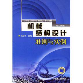 【正版书籍】机械结构设计准则与实例吴宗泽机械工业出版社