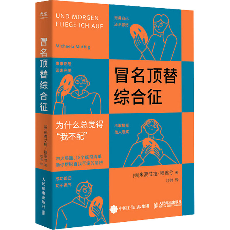 正版图书】冒名顶替综合征德米夏艾拉穆逖兮人民邮电出版社9787115604590