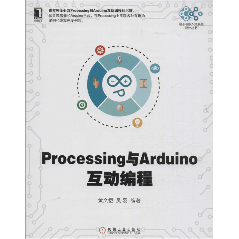 正版书籍Processing与Arduino互动编程 黄文恺著 机械工业出版社