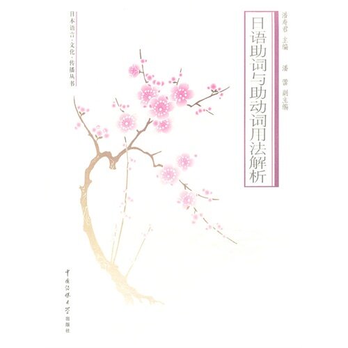 【正版图书】日本语言文化传播丛书日语词与动词用法解析潘寿君潘蕾编中国传媒大学出版社