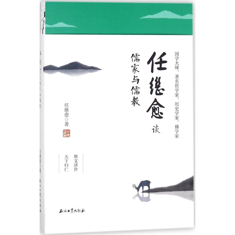 【正版图书】任继愈谈儒家与儒教任继愈著石油工业出版社9787518323463