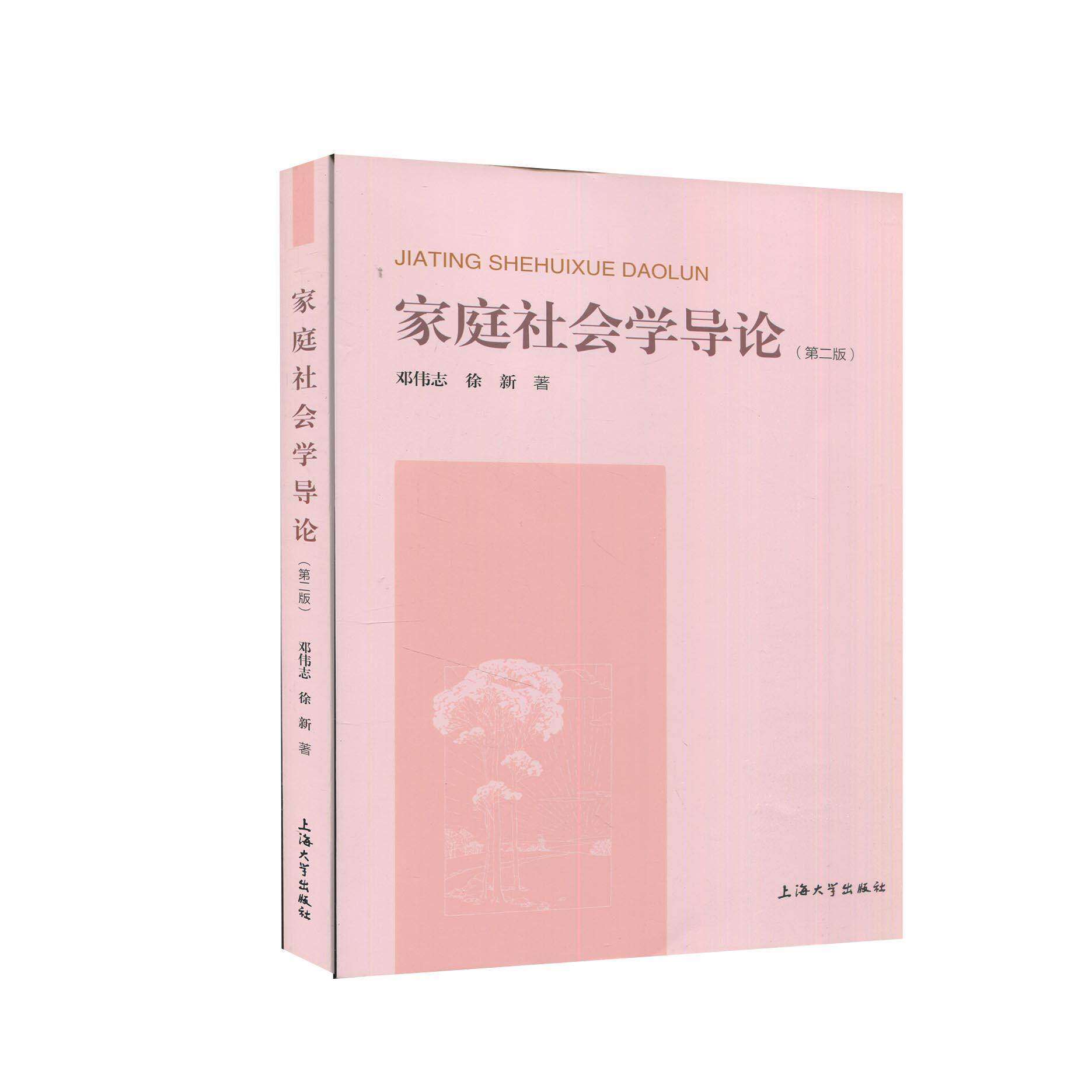 【正版书籍】家庭社会学导论徐新著邓伟志上海大学出版社9787567141476