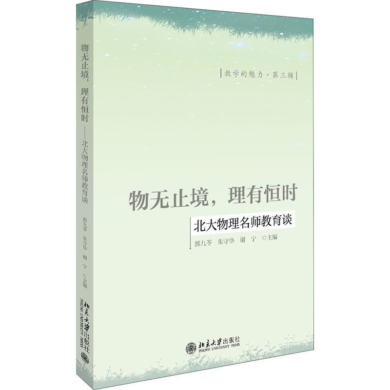 【正版图书】物无止境理有恒时北大物理名师教育谈郭九苓朱守华谢宁北京大学出版社9787301312872