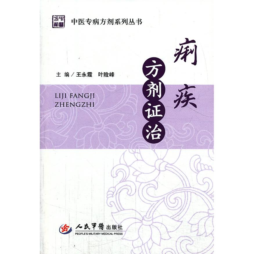 【正版书籍】中医专病方剂系列丛书痢疾方剂治王永霞叶险峰人民军医出版社