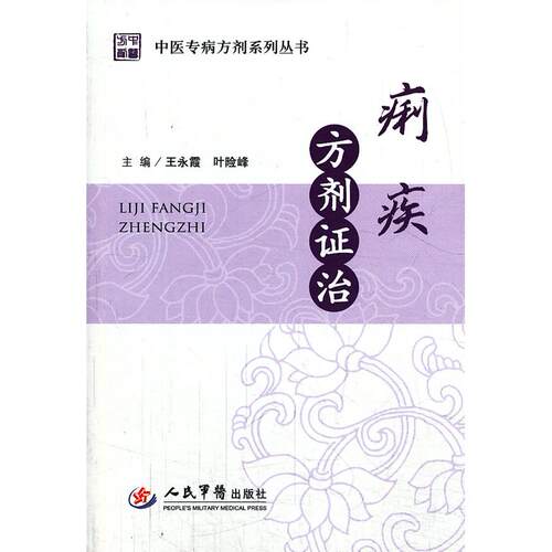 【正版书籍】中医专病方剂系列丛书痢疾方剂治王永霞叶险峰人民军医出版社