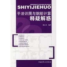 【正版书籍】平法识图与钢筋计算释疑解惑陈达飞著中国建筑工业出版社9787112094844