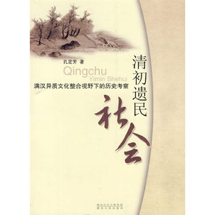 著湖北人民出版 正版 历史考察孔定芳 清初遗民社会满汉异质文化整合视野下 社9787216060943 书