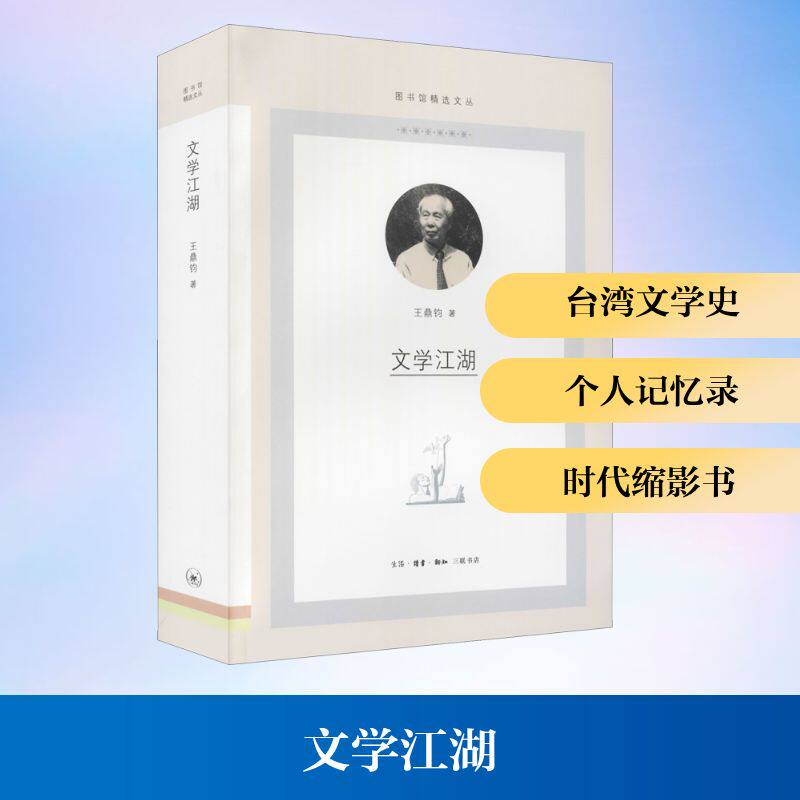 【正版图书】文学江湖图书馆精选文丛王鼎钧生活读书新知三联书店出版社9787108070135