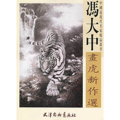 【正版图书】冯大中画虎新作选冯大中编艺术书天津杨柳青画社出版社