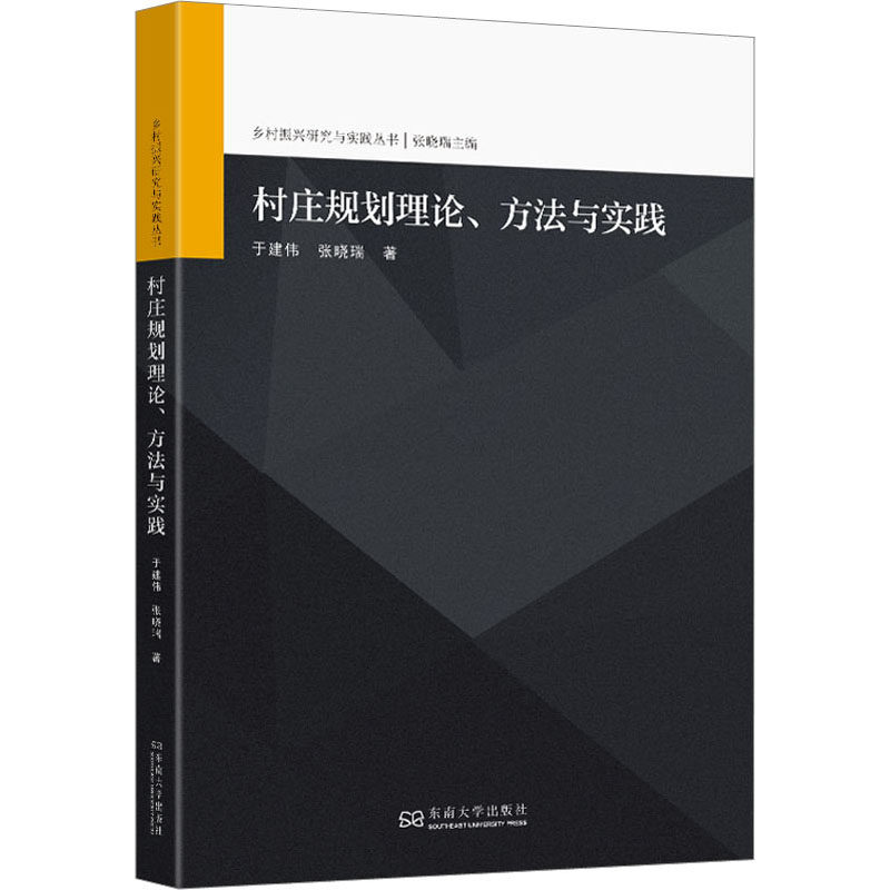 【保正版】村庄规划理论方法与实践于建伟张晓瑞东南大学出版社9787576602081