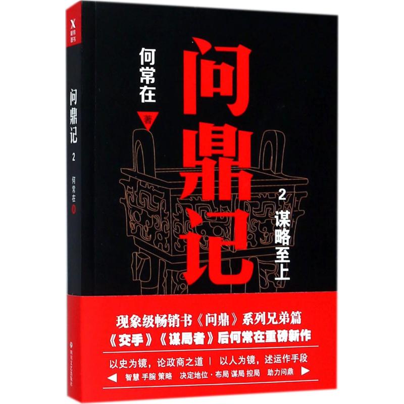 【正版书】问鼎记2何常在著9787541149740四川文艺出版社