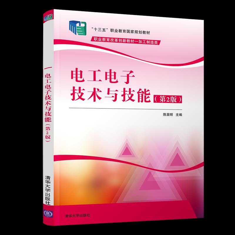 【正版书籍】电工电子技术与技能陈显明杨亚东清华大学出版社9787302545071