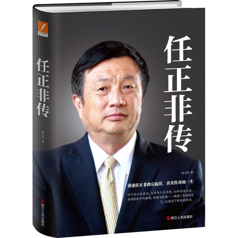 【正版图书】任正非传孙力科浙江人民出版社9787213078811