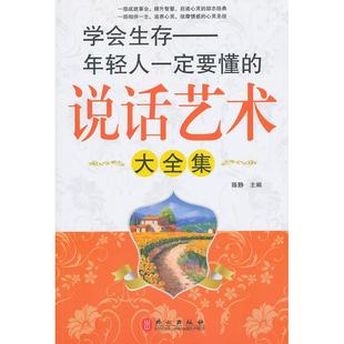 社9787119075235 说话艺术大全集陈静主编外文出版 正版 书籍学会生存年轻人定要懂