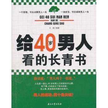 【正版图书】给40岁男人看的长青书王磊著石油工业出版社9787502180140