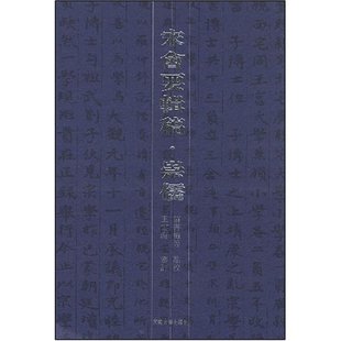 【保正版】宋会要辑稿崇儒苗书梅校河南大学出版社9787810417327